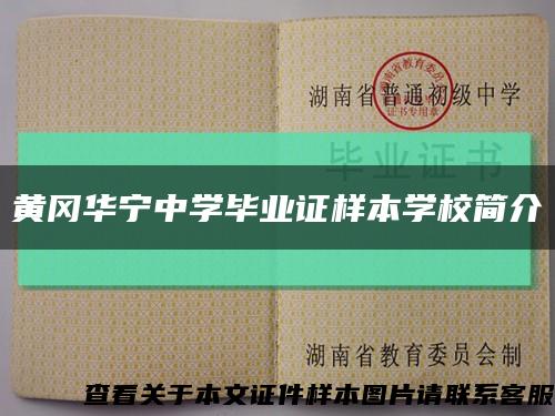黄冈华宁中学毕业证样本学校简介缩略图