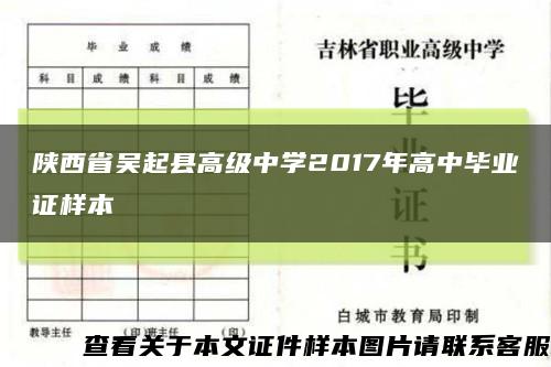 陕西省吴起县高级中学2017年高中毕业证样本缩略图