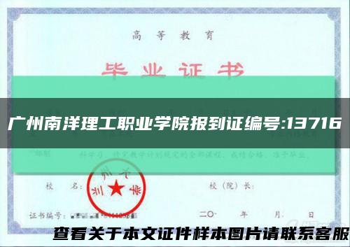 广州南洋理工职业学院报到证编号:13716缩略图