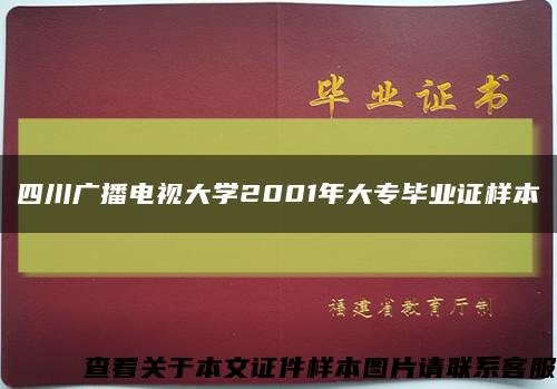 四川广播电视大学2001年大专毕业证样本缩略图