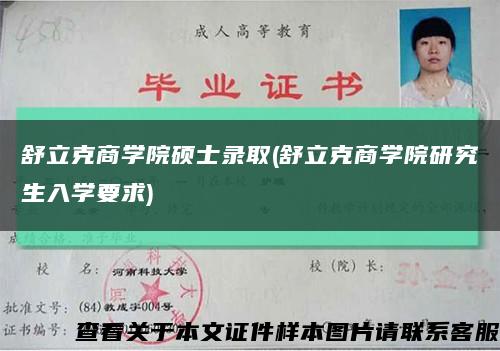 舒立克商学院硕士录取(舒立克商学院研究生入学要求)缩略图