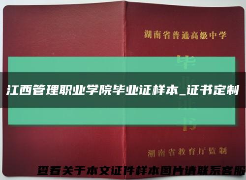 江西管理职业学院毕业证样本_证书定制缩略图