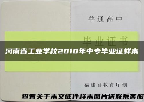 河南省工业学校2010年中专毕业证样本缩略图