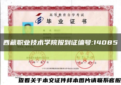 西藏职业技术学院报到证编号:14085缩略图