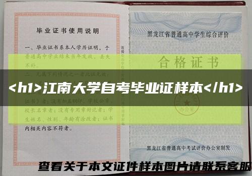 <h1>江南大学自考毕业证样本</h1>缩略图