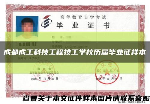 成都成工科技工程技工学校历届毕业证样本缩略图