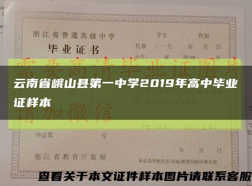 云南省峨山县第一中学2019年高中毕业证样本缩略图