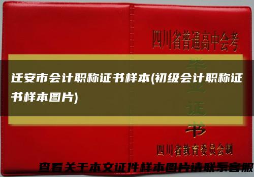 迁安市会计职称证书样本(初级会计职称证书样本图片)缩略图