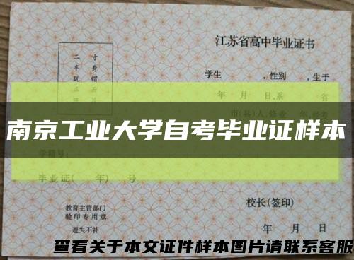 南京工业大学自考毕业证样本缩略图