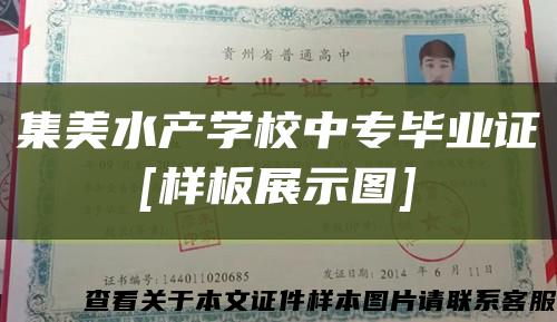 集美水产学校中专毕业证
[样板展示图]缩略图