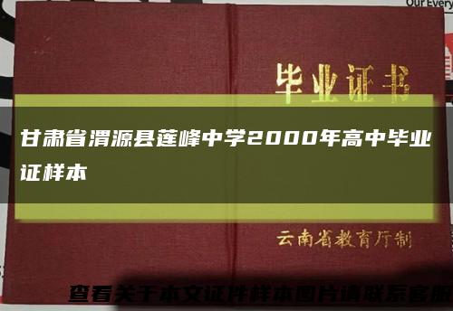 甘肃省渭源县莲峰中学2000年高中毕业证样本缩略图