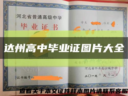 达州高中毕业证图片大全缩略图