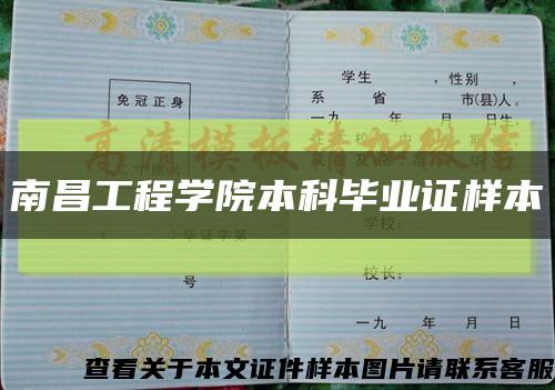 南昌工程学院本科毕业证样本缩略图