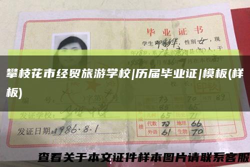 攀枝花市经贸旅游学校|历届毕业证|模板(样板)缩略图