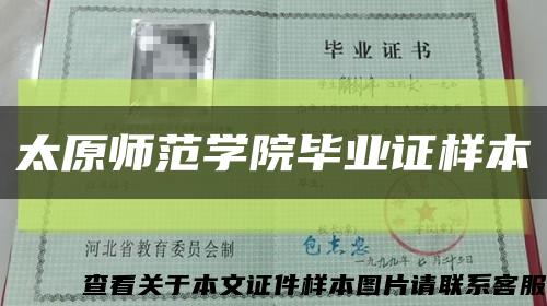 太原师范学院毕业证样本缩略图