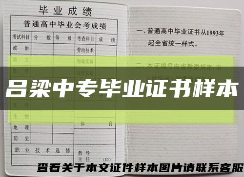 吕梁中专毕业证书样本缩略图