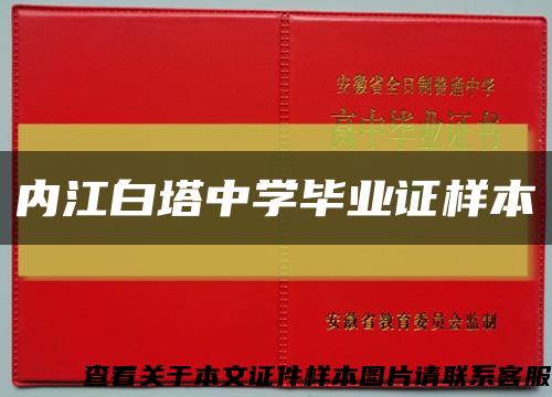 内江白塔中学毕业证样本缩略图