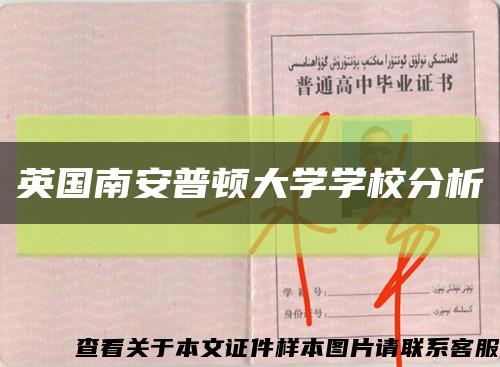 英国南安普顿大学学校分析缩略图