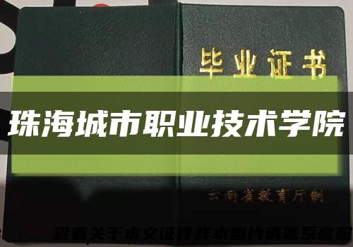 珠海城市职业技术学院缩略图