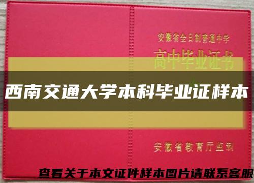 西南交通大学本科毕业证样本缩略图
