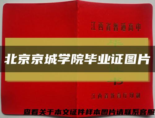 北京京城学院毕业证图片缩略图