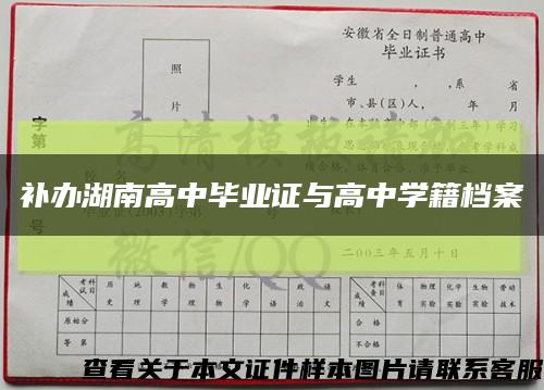 补办湖南高中毕业证与高中学籍档案缩略图