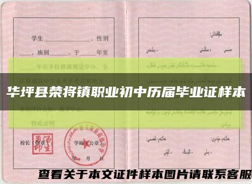 华坪县荣将镇职业初中历届毕业证样本缩略图