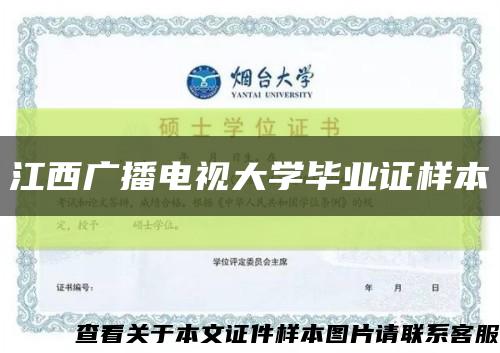 江西广播电视大学毕业证样本缩略图