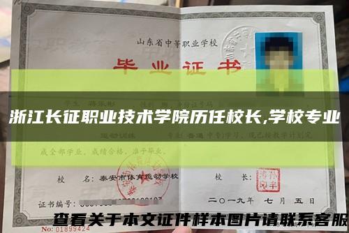 浙江长征职业技术学院历任校长,学校专业缩略图