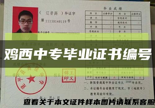 鸡西中专毕业证书编号缩略图