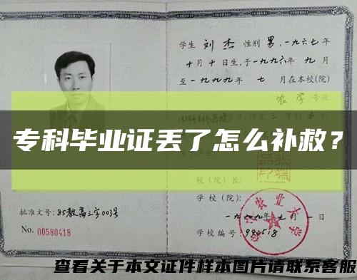 专科毕业证丢了怎么补救？缩略图