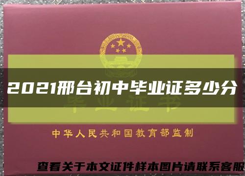 2021邢台初中毕业证多少分缩略图
