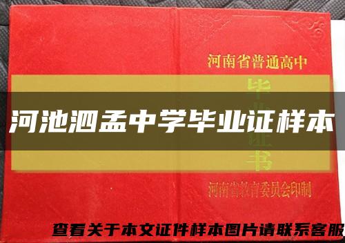 河池泗孟中学毕业证样本缩略图