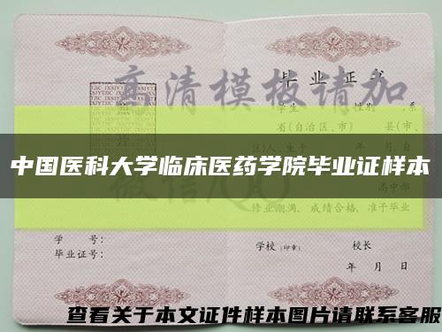 中国医科大学临床医药学院毕业证样本缩略图