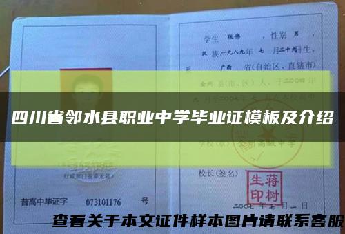 四川省邻水县职业中学毕业证模板及介绍缩略图