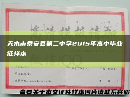 天水市秦安县第二中学2015年高中毕业证样本缩略图