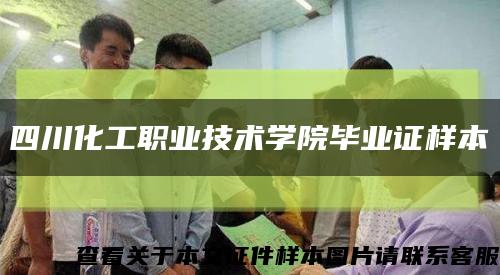 四川化工职业技术学院毕业证样本缩略图