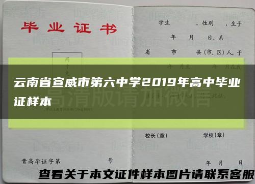 云南省宣威市第六中学2019年高中毕业证样本缩略图