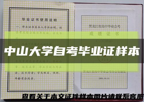 中山大学自考毕业证样本缩略图