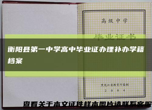 衡阳县第一中学高中毕业证办理补办学籍档案缩略图