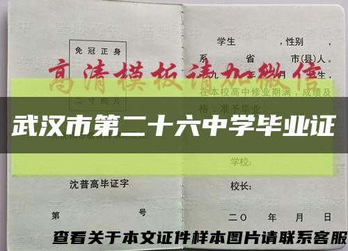 武汉市第二十六中学毕业证缩略图