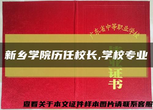新乡学院历任校长,学校专业缩略图