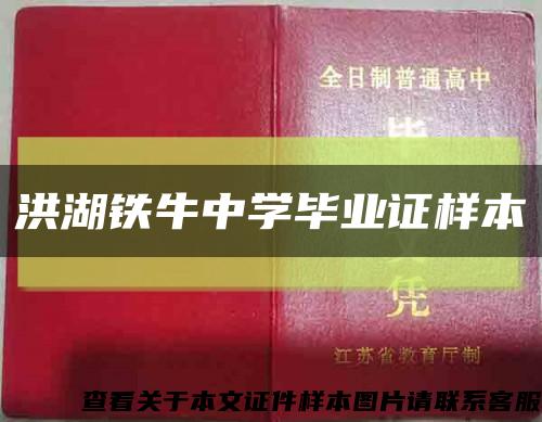 洪湖铁牛中学毕业证样本缩略图