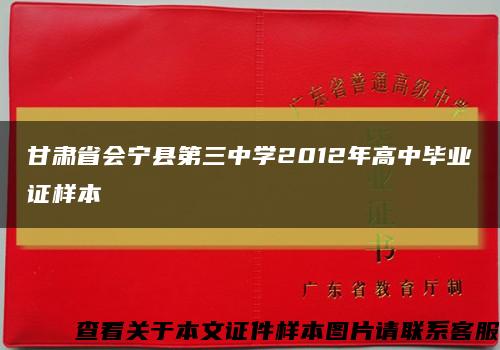 甘肃省会宁县第三中学2012年高中毕业证样本缩略图