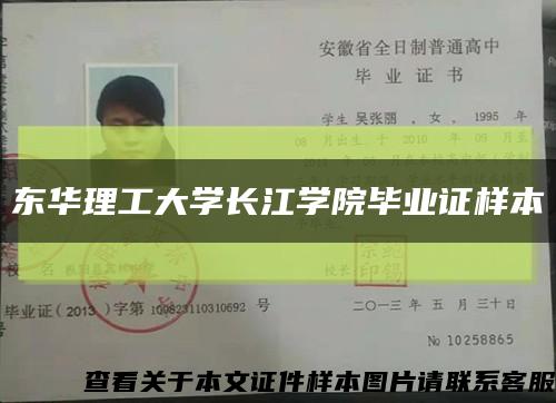 东华理工大学长江学院毕业证样本缩略图