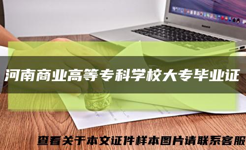 河南商业高等专科学校大专毕业证缩略图