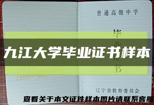 九江大学毕业证书样本缩略图