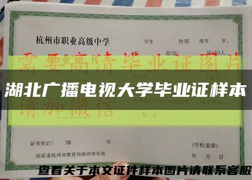 湖北广播电视大学毕业证样本缩略图