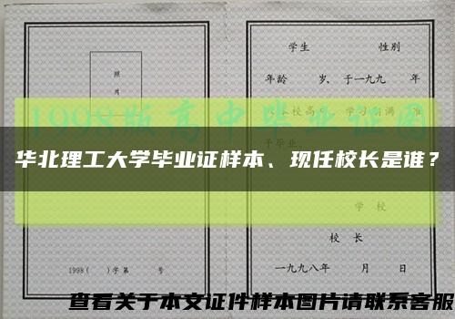 华北理工大学毕业证样本、现任校长是谁？缩略图