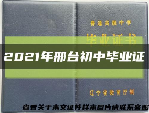 2021年邢台初中毕业证缩略图